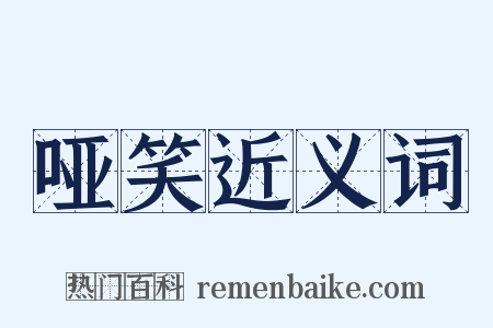 哑笑近义词是什么意思的图片